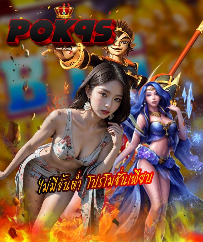 pok9s สมัครสมาชิก